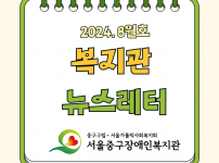 2024년 뉴스레터 8월호입니다.