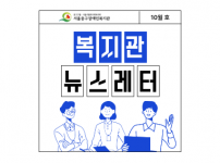 2024년 뉴스레터 10월호입니다.