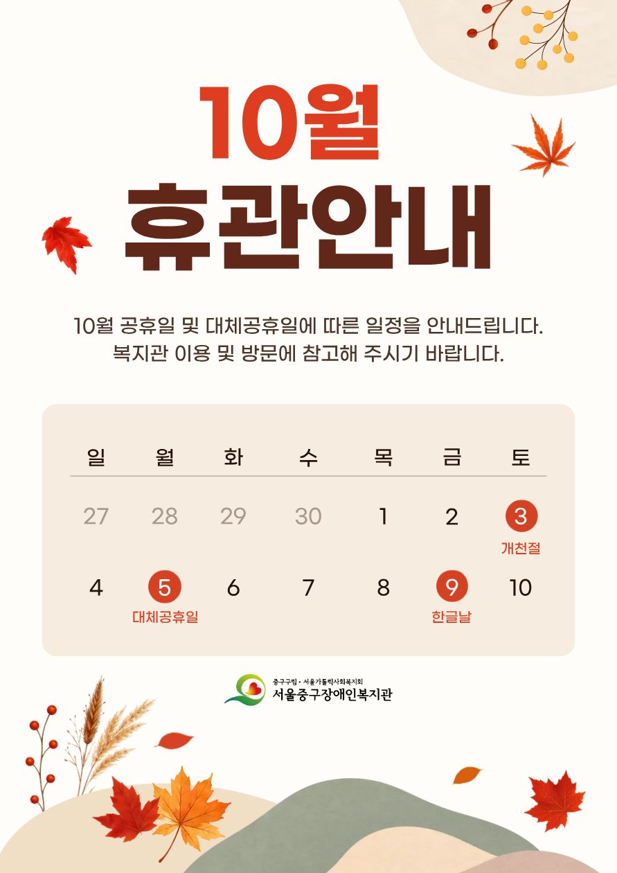 10월 휴관 안내/10월 공휴일 및 대체공휴일에 따른 일정을 안내드립니다./복지관 이용 및 방문에 참고해 주시기 바랍니다./3일 개천절, 5일 대체공휴일, 9일 한글날
