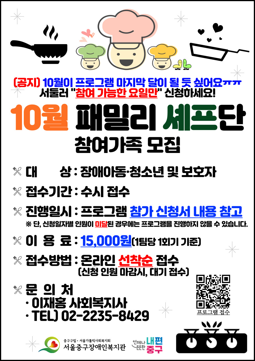 2024년 10월 패밀리 셰프단 프로그램 참여가족 모집합니다:)