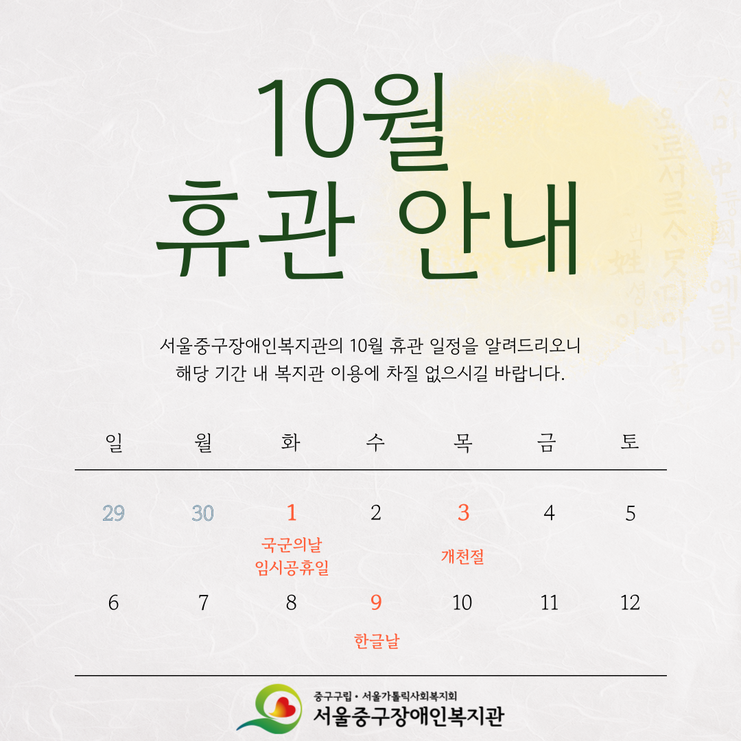 10월 휴관 안내 이미지입니다.(국군의날, 개천절, 한글날 휴관)