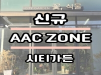 우리동네 AAC ZONE (시티가든)