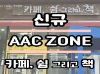 우리동네 AAC ZONE (카페, 쉼 그리고 책)