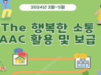 2024년 AAC 활용(2월~5월)