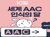 10월 AAC 세계 인식의 달