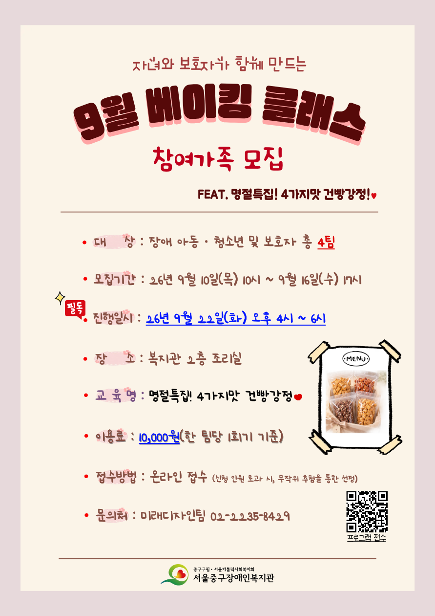 2026년 9월 베이킹 클래스 프로그램 참여 가족 모집