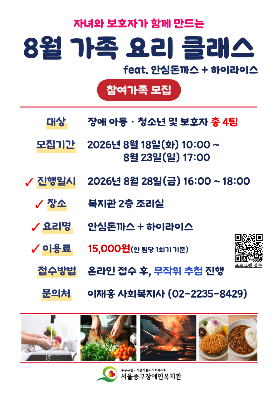2026년 8월 가족 요리 클래스 프로그램 참여 가족 모집