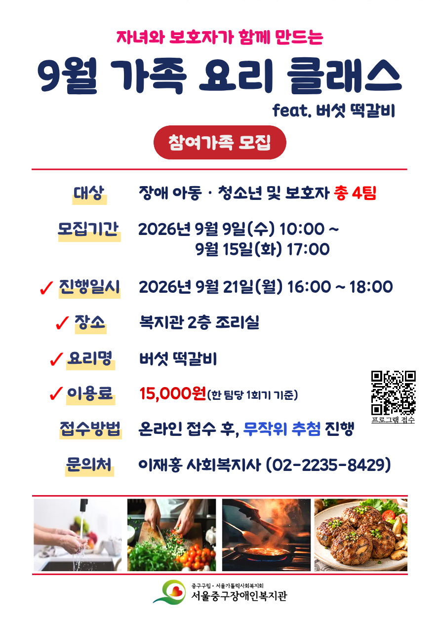 2026년 9월 가족 요리 클래스 프로그램 참여 가족 모집