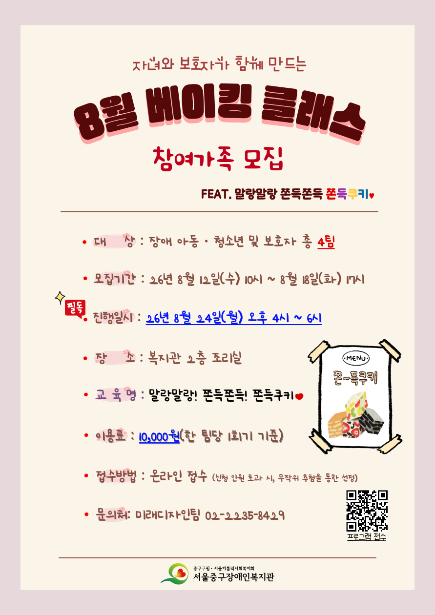 2026년 8월 베이킹 클래스 프로그램 참여 가족 모집